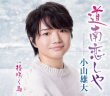 画像1: 道南恋しや/椿咲く島/小山雄大 [CD] (1)