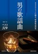画像1: カラオケファンに贈る特選歌謡曲集 男の歌謡曲 ベスト319/楽譜・メロ譜 (1)