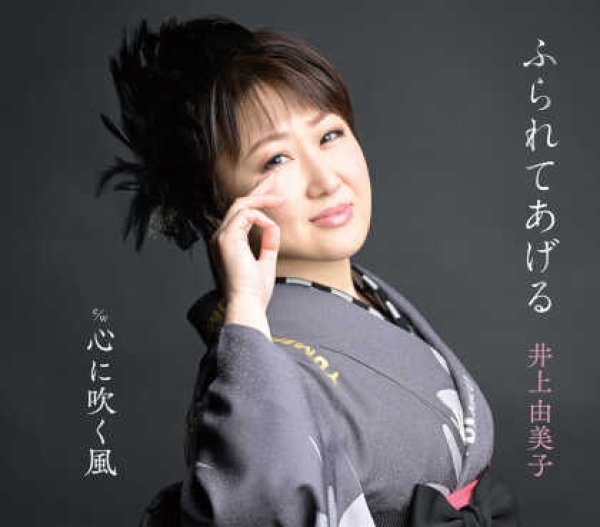 画像1: ふられてあげる/心に吹く風/井上由美子 [CD] (1)