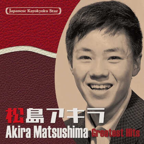 画像1: 日本の流行歌スターたち(54) 松島アキラ/松島アキラ [CD] (1)