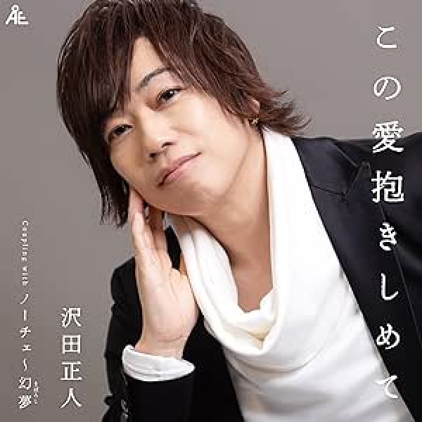 画像1: この愛抱きしめて/ノーチェ~幻夢/沢田正人 [CD] (1)