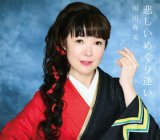 悲しいめぐり逢い/東京ワルツ/北の港駅/田川寿美 [CD]