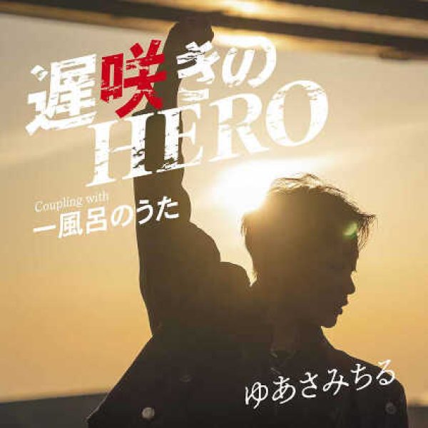 画像1: 遅咲きのHERO/一風呂のうた/ゆあさみちる [CD] (1)