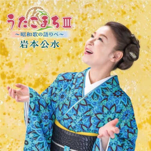 画像1: うたこまちIII(3)~昭和歌の語りべ/岩本公水 [CD] (1)