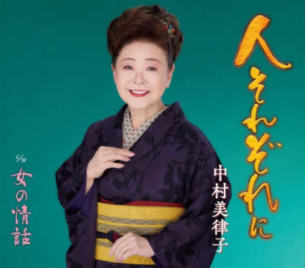 画像1: 人それぞれに/女の情話/中村美律子 [CD] (1)