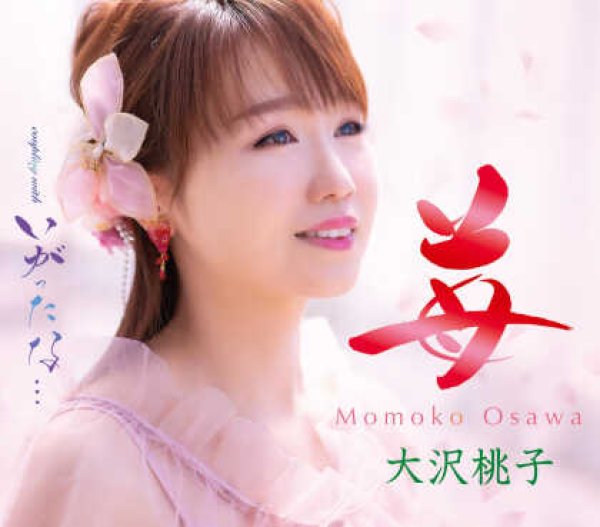 画像1: 苺/いがったな・・・/大沢桃子 [CD] (1)