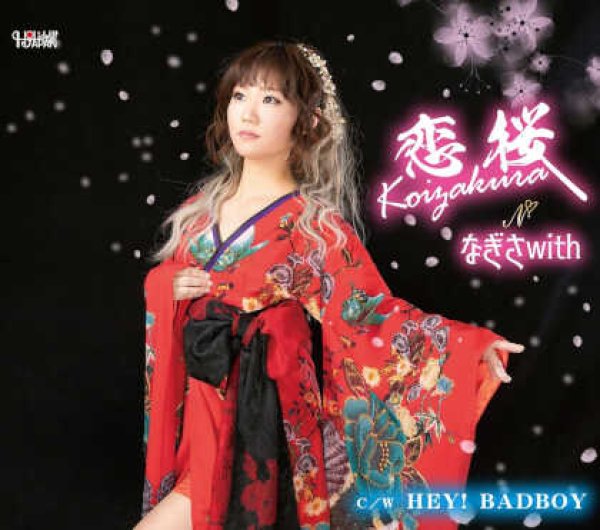 画像1: 恋桜/HEY!BADBOY/なぎさwith [CD] (1)
