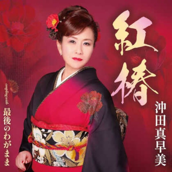 画像1: 紅椿/最後のわがまま/沖田真早美 [CD] (1)