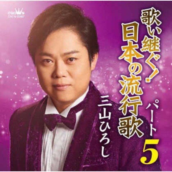 画像1: 歌い継ぐ!日本の流行歌パート5/三山ひろし [CD] (1)