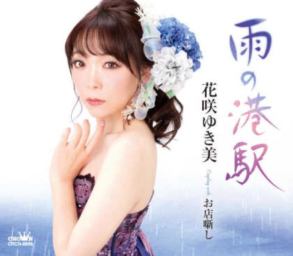 画像1: 雨の港駅/お店噺し/花咲ゆき美 [CD] (1)