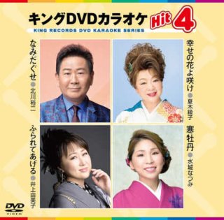 キングDVDカラオケhit4 恋泣きすずめ/人それぞれに/ひとりごと