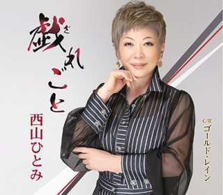 西山ひとみ 新曲・商品一覧-【楽園堂】演歌・歌謡曲のCD・カセット