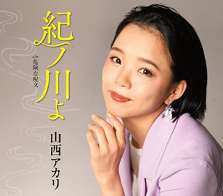 Amazon | 拝啓 みかんの里 | 山西アカリ | 歌謡曲 | ミュージック