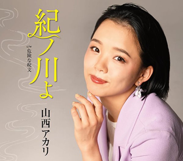 画像1: 【新装盤】紀ノ川よ/危険な呪文/山西アカリ [CD] (1)