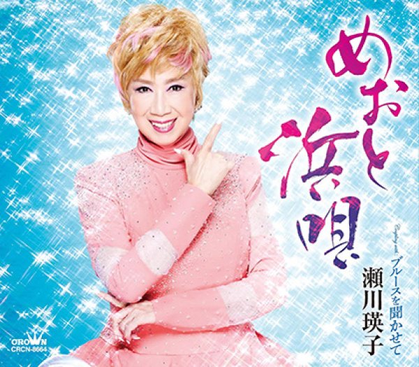 画像1: めおと浜唄/ブルースを聞かせて/瀬川瑛子 [CD] (1)