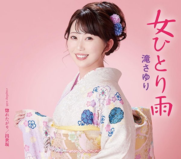 画像1: 女ひとり雨/惚れたがり/出世坂/滝さゆり [CD] (1)