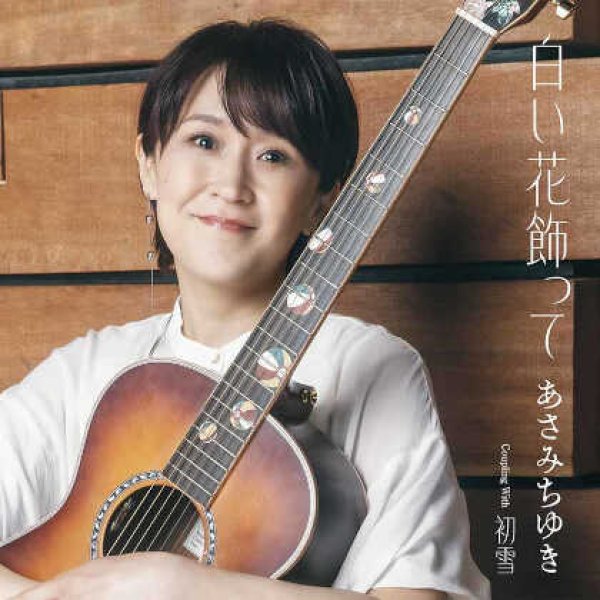 画像1: 白い花飾って/初雪/あさみちゆき [CD] (1)