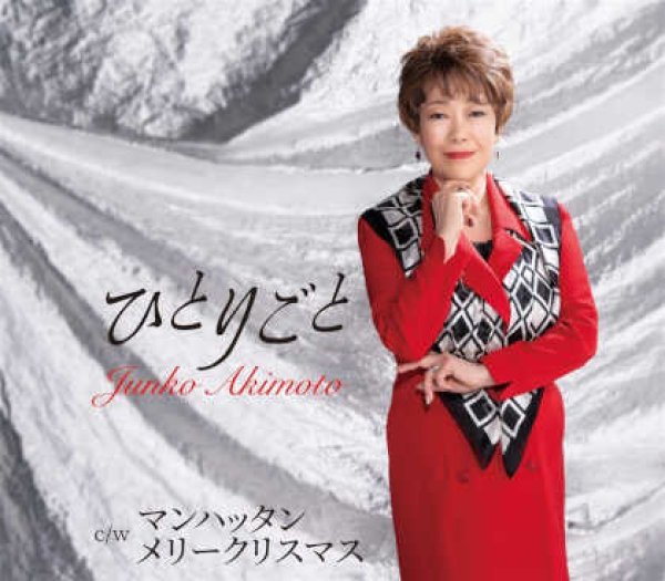 画像1: ひとりごと/マンハッタンメリークリスマス/秋元順子 [CD] (1)