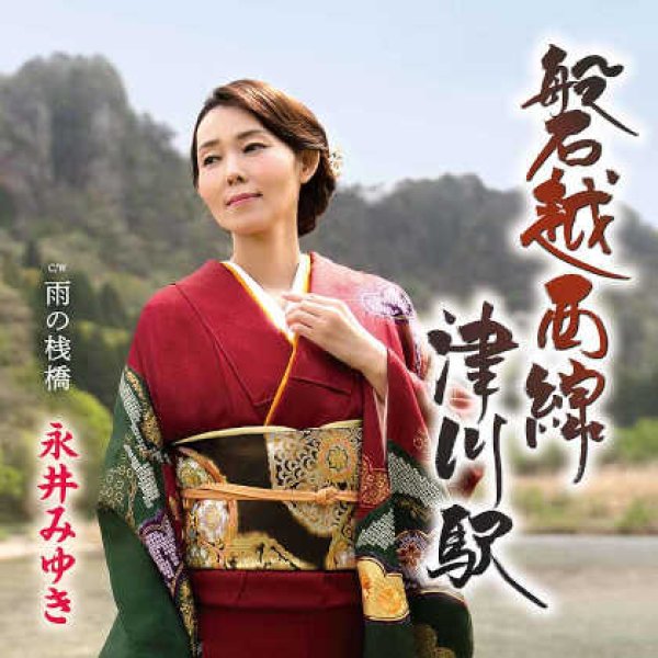 画像1: 磐越西線 津川駅/雨の桟橋/永井みゆき [CD] (1)