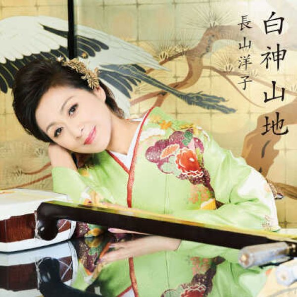 画像1: 白神山地/春色の朝/長山洋子 [CD] (1)