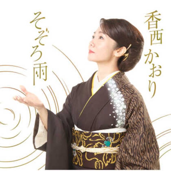 画像1: そぞろ雨/まゆ月の恋/香西かおり [CD] (1)