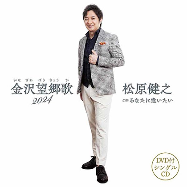 画像1: 金沢望郷歌2024/松原健之 [CD/CD+DVD] (1)