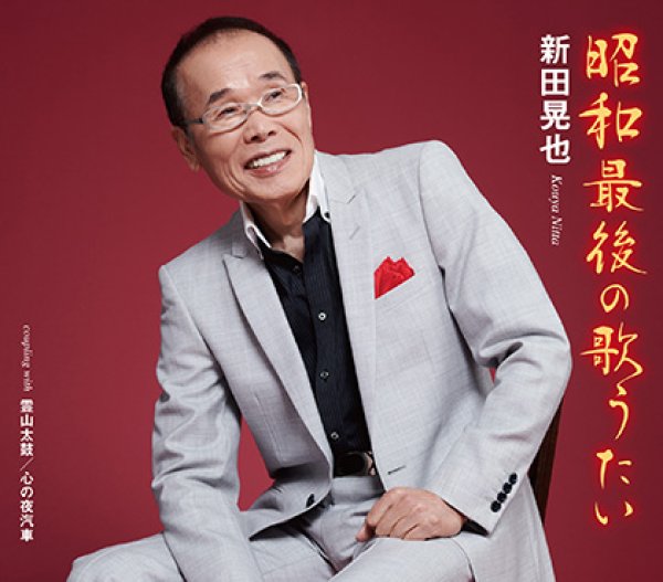 画像1: 昭和最後の歌うたい/霊山太鼓/心の夜汽車/新田晃也 [CD] (1)
