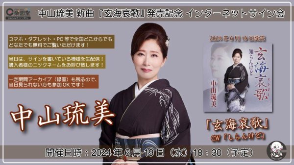 画像1: 中山琉美 新曲『玄海哀歌』発売記念 インターネットサイン会【6月19日楽園堂YouTubeチャンネル】 (1)