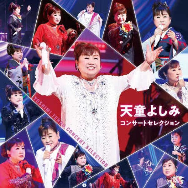 画像1: 天童よしみコンサートセレクション/天童よしみ [CD] (1)