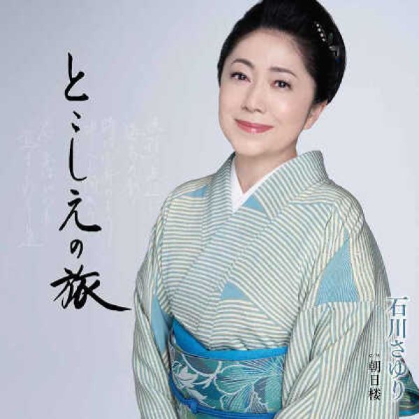 画像1: とこしえの旅/朝日楼/石川さゆり [CD] (1)