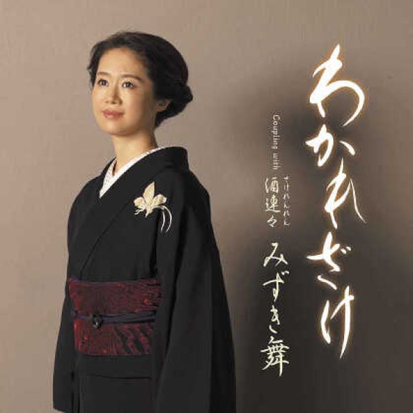 画像1: わかれざけ/酒連々/みずき舞 [CD] (1)