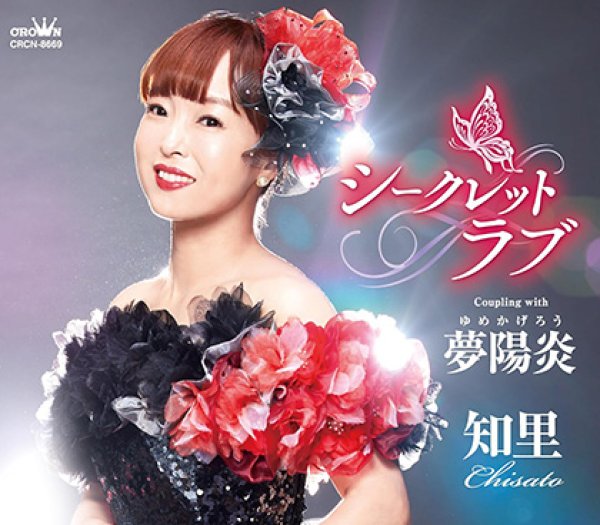 画像1: シークレットラブ/夢陽炎/知里 [CD] (1)