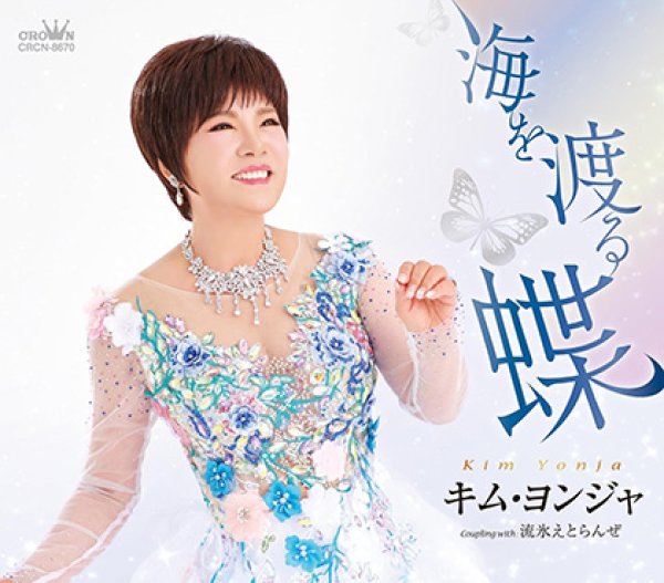 画像1: 海を渡る蝶/流氷えどらんぜ/キム・ヨンジャ [CD] (1)