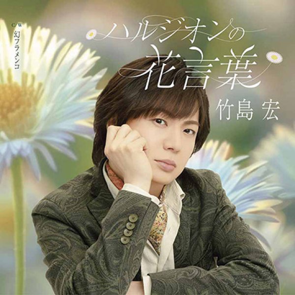 画像2: ハルジオンの花言葉【Aタイプ/Bタイプ】/竹島宏 [CD] (2)