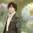 画像1: ハルジオンの花言葉【Aタイプ/Bタイプ】/竹島宏 [CD] (1)