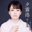 画像1: 夕霧港/明日を信じて/杜このみ [CD/CD+DVD] (1)