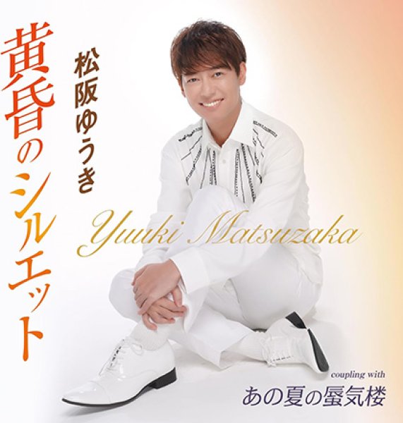 画像1: 黄昏のシルエット/あの夏の蜃気楼/松阪ゆうき [CD] (1)