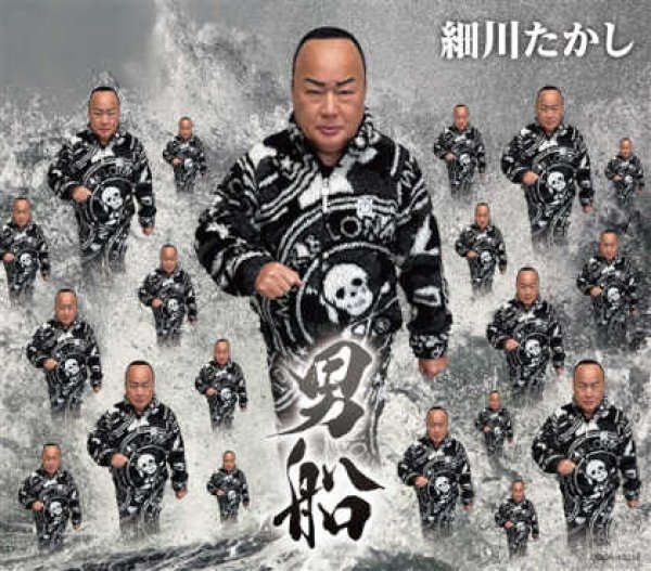 画像1: 男船/応援歌、いきます/細川たかし [CD] (1)