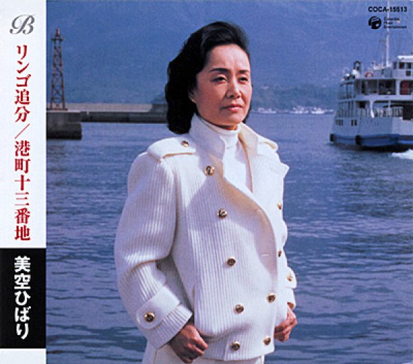 画像1: リンゴ追分(セリフ入り)/港町十三番地/美空ひばり [CD] (1)