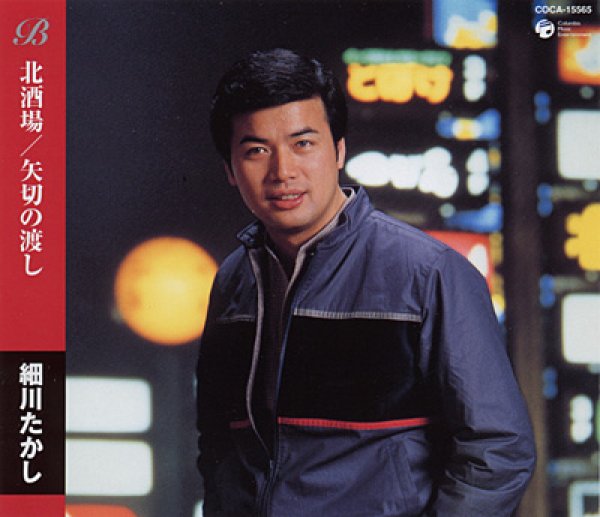 画像1: 北酒場/矢切の渡し/細川たかし [CD] (1)