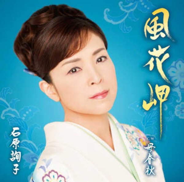 画像1: 風花岬/母春愁/石原詢子 [CD] (1)