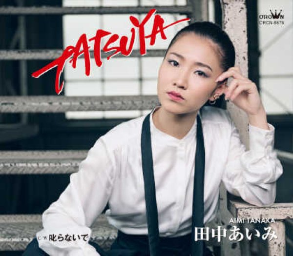 画像1: TATSUYA/叱らないで/田中あいみ [CD] (1)