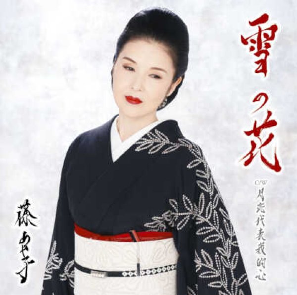 画像1: 雪の花/月亮代表我的心/藤あや子 [CD] (1)