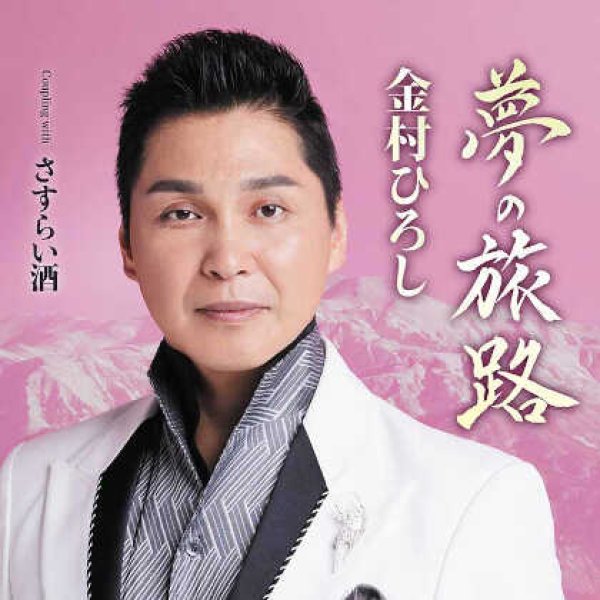 画像1: 夢の旅路/さすらい酒/金村ひろし [CD]gak13 (1)