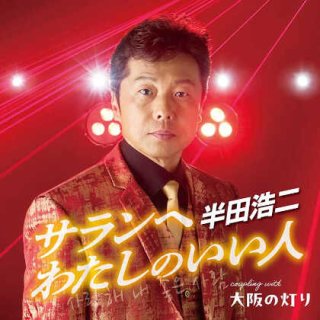 半田浩二-半田浩二全曲集/半田浩二 [CD]-【楽園堂】演歌・歌謡曲