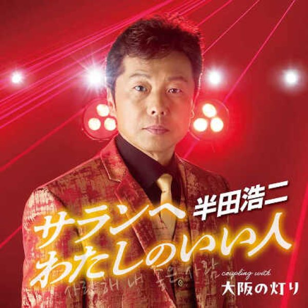 画像1: サランへ わたしのいい人/大阪の灯り/半田浩二 [CD] (1)