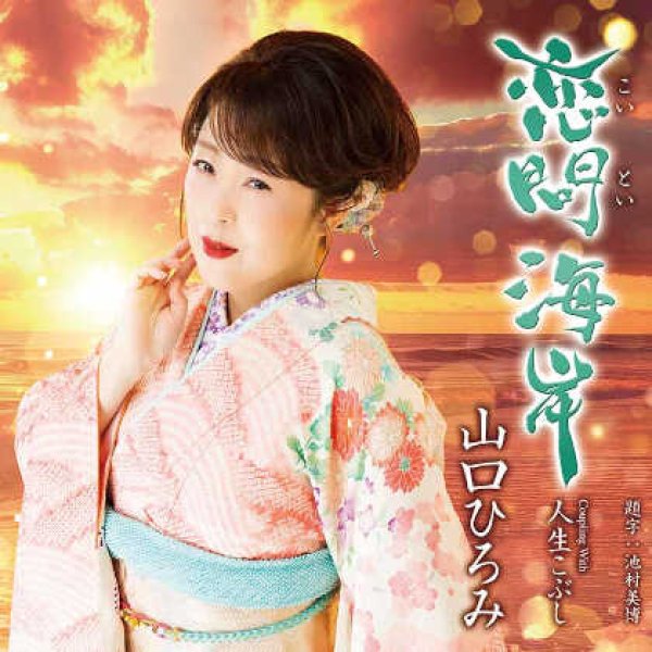 画像1: 恋問海岸/人生こぶし/山口ひろみ [CD] (1)
