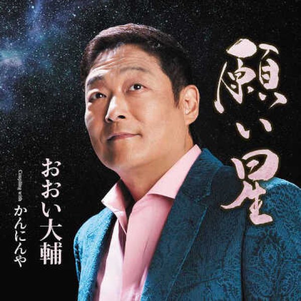画像1: 願い星/かんにんや/おおい大輔 [CD] (1)