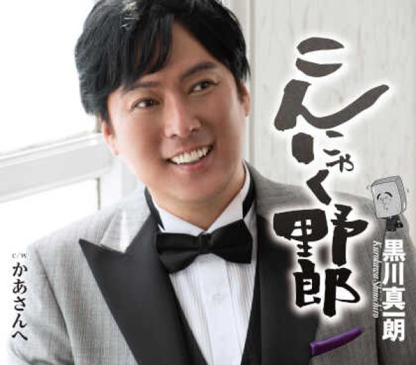 画像1: こんにゃく野郎/かあさんへ/黒川真一朗 [CD] (1)