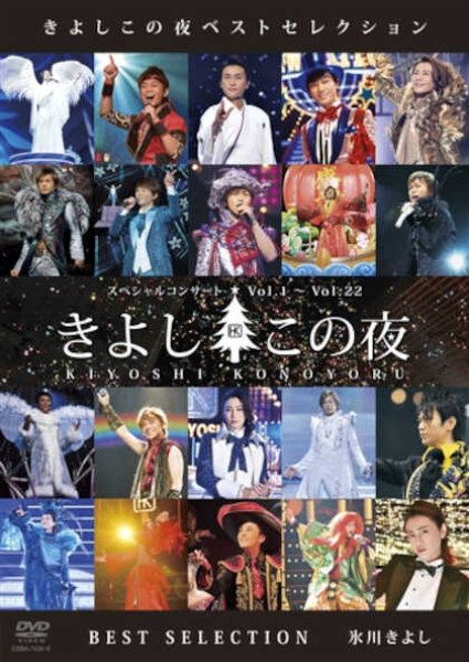 画像1: きよしこの夜 ベストセレクション/氷川きよし [DVD] (1)